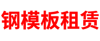 建筑模板厂家